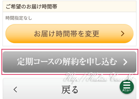 4.　「定期コースの解約を申し込む」ボタンをタップします。