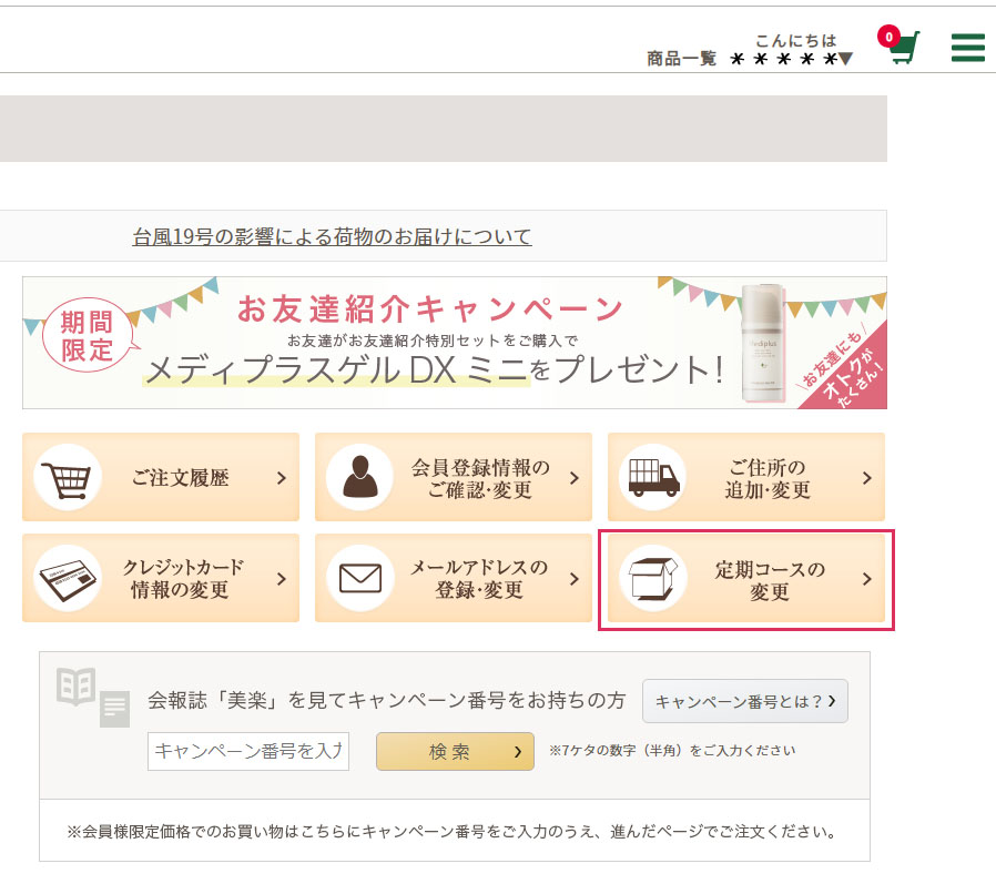 2.　「定期コースの変更」というボタンをクリックします。